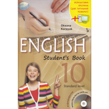 Підручник Англійська мова 10 клас Оксана Карпюк