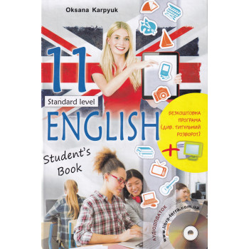 Підручник Англійська мова 11 клас Оксана Карпюк
