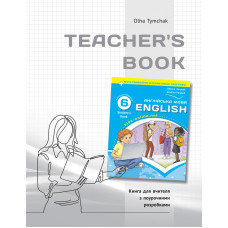 Книга для учителя для 6 класса НУШ к НМК "English 6. Kids Online" автора О.Тимчак
