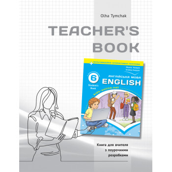 Книга для учителя для 6 класса НУШ к НМК "English 6. Kids Online" автора О.Тимчак