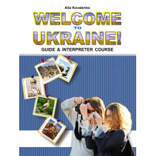 Книга Welcome to Ukraine! "Запрошуємо до України!" - Алла Коваленко