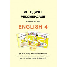  Методичні рекомендації щодо роботи з НМК "English 4" для 4 класу (поглиб. вивчення)