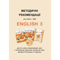 Методические рекомендации по работе с УМК "English 3" для 3 класса (углуб. изучение)