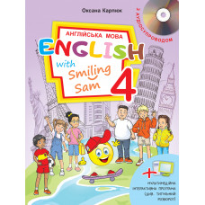 Учебник 4 класс Оксана Карпюк "English with Smiling Sam 4"