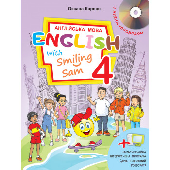 Учебник 4 класс Оксана Карпюк "English with Smiling Sam 4"