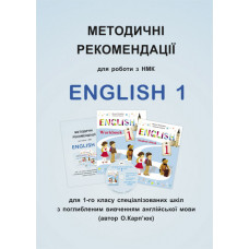 Методичні рекомендації щодо роботи з НМК "English 1" для 1 класу (поглиб. вивчення)