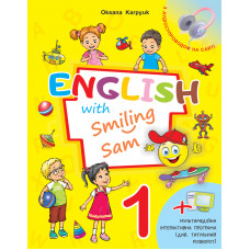 Учебник 1 класс Оксана Карпюк "English with Smiling Sam 1" 2023 год 