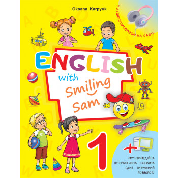 Учебник 1 класс Оксана Карпюк "English with Smiling Sam 1" 2023 год 