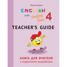 Книга для вчителя для 4 класу до УМК "English with Smiling Sam 4" 