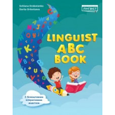 Прописи Linguist ABC Book