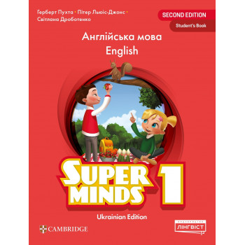 Учебник Super Minds for Ukraine НУШ 1 Student's Book