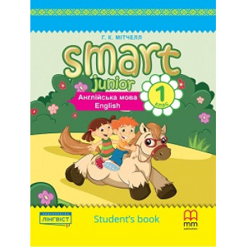 Учебник Smart Junior for Ukraine 1 Student's Book (мягкий)