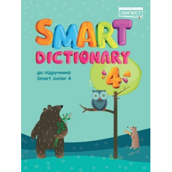Словарь Smart Dictionary НУШ 4