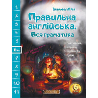 Книга Правильный английский. Вся грамматика. 6 класс – Юлия Иванова