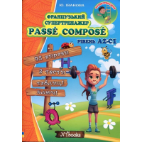 Книга Французский супертренажер. Passe Compose. Уровень A2-C1