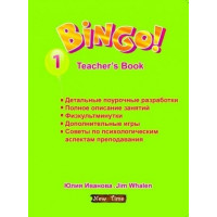 Книга для учителя Bingo 1 Teacher's Book