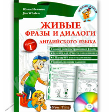 Живые фразы и диалоги английского языка + CD (рус.)