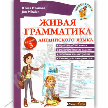 Книга Живая грамматика английского языка. Уровень 3 (рус.)