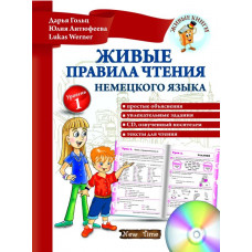 Живые правила чтения немецкого языка + CD (рус.)