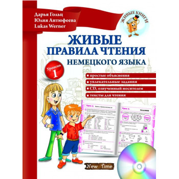  Книга Живые правила чтения немецкого языка + CD (рус.)