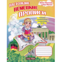 Справжні німецькі прописи (рос.)