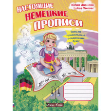 Справжні німецькі прописи (рос.)