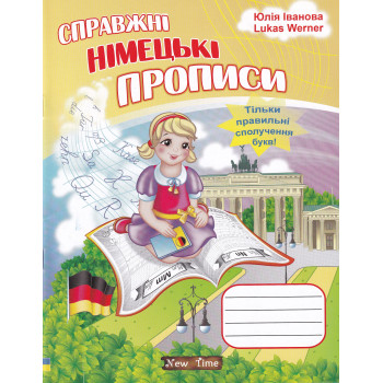 Книга Справжні німецькі прописи (укр.)