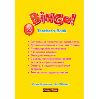 Книга для учителя  Bingo 2 Teacher's Book( рус.)