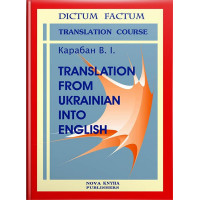 Книга Теория и практика перевода с украинского на английский – В. И. Карабан