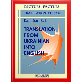 Книга Теория и практика перевода с украинского на английский – В. И. Карабан