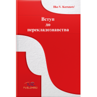 Книга Вступ до перекладознавства - І. В.Корунець