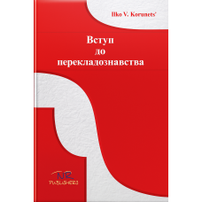 Книга Вступ до перекладознавства - І. В.Корунець