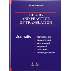 Книга Теория и практика перевода (аспектный перевод) - И. В. Корунец