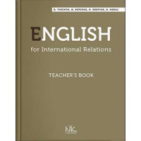 Книга для викладача. Англ. мова для міжнародних відносин.– 3-тє вид. // Турчин Д. Б.