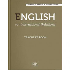 Книга для викладача. Англ. мова для міжнародних відносин.– 3-тє вид. // Турчин Д. Б.