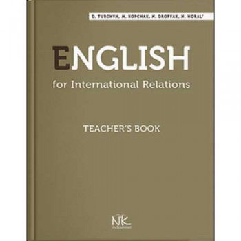 Книга для вчителя. Англ. мова для міжнародних відносин. - 3-тє вид. // Турчин Д.Б.