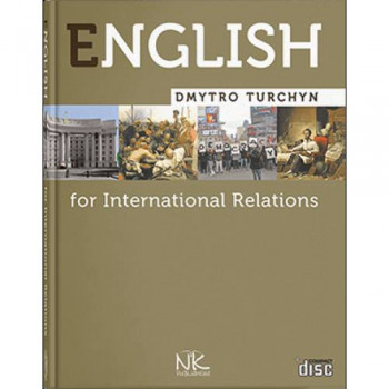 Підручник Англійська мова для міжнародних відносин = English for International Relations – 4-те вид. // Турчин Д.Б.