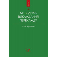  Книга методика преподавания перевода как специальности 