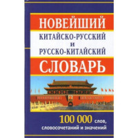 Новейший китайско-русский и русско-китайский словарь 100 тысяч слов