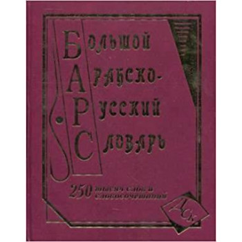 Книга Большой арабско-русский словарь 250 000 слов и словосочетаний