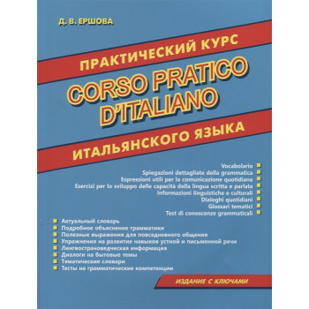 Книга Практичний курс італійської мови