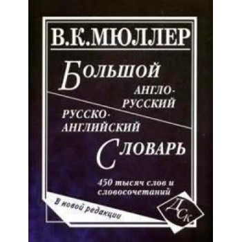 Большой англо-русский русско-английский словарь 450 тыс