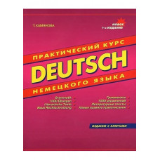 Практический курс немецкого языка