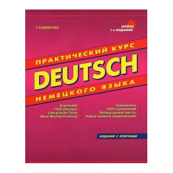 Книга Практический курс немецкого языка