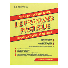 Практический курс французского языка 