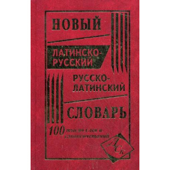Книга Новый латинско-русский и русско-латинский словарь 100 тысяч слов