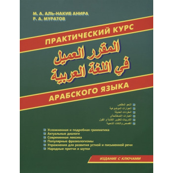 Книга Практический курс арабского языка