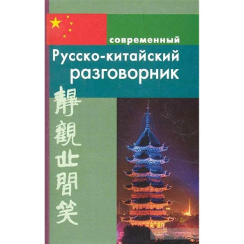 Книга Современный русско- китайский разговорник  