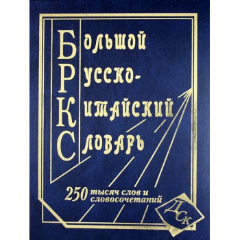 Книга Большой русско-китайский  словарь 250 тысяч слов