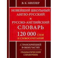 Книга Новейший школьный Англо-русский и русско-английский словарь 120 тысяч слов - В. К. Мюллер